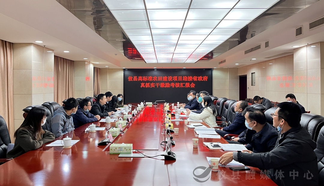 攸县高标准农田建设项目迎接省政府真抓实干激励考核汇报会召开