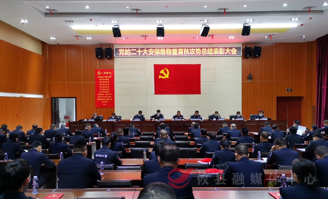 【学习宣传贯彻党的二十大精神】攸县公安局召开党的二十大安保维稳暨夏秋攻势总结表彰大会