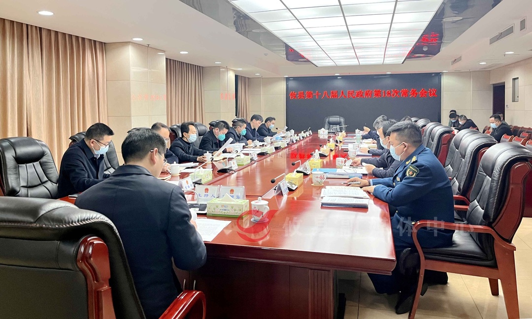 攸县第十八届人民政府召开第18次常务会议