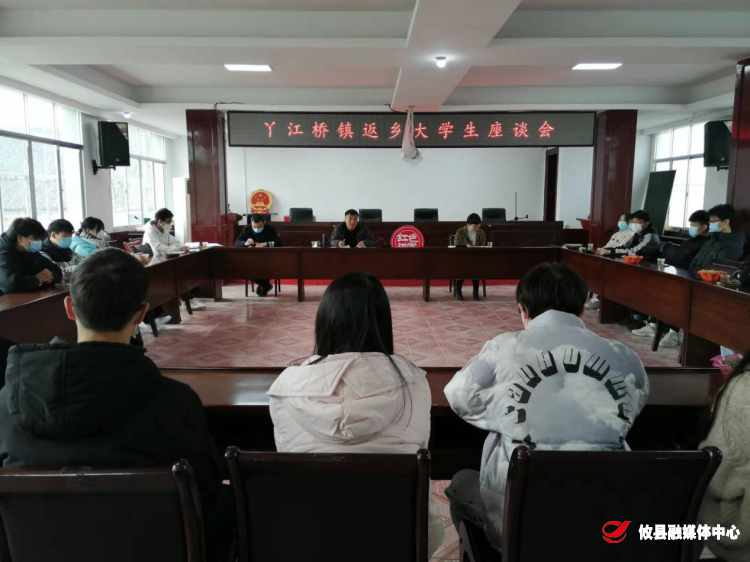 丫江桥镇召开返乡大学生座谈会