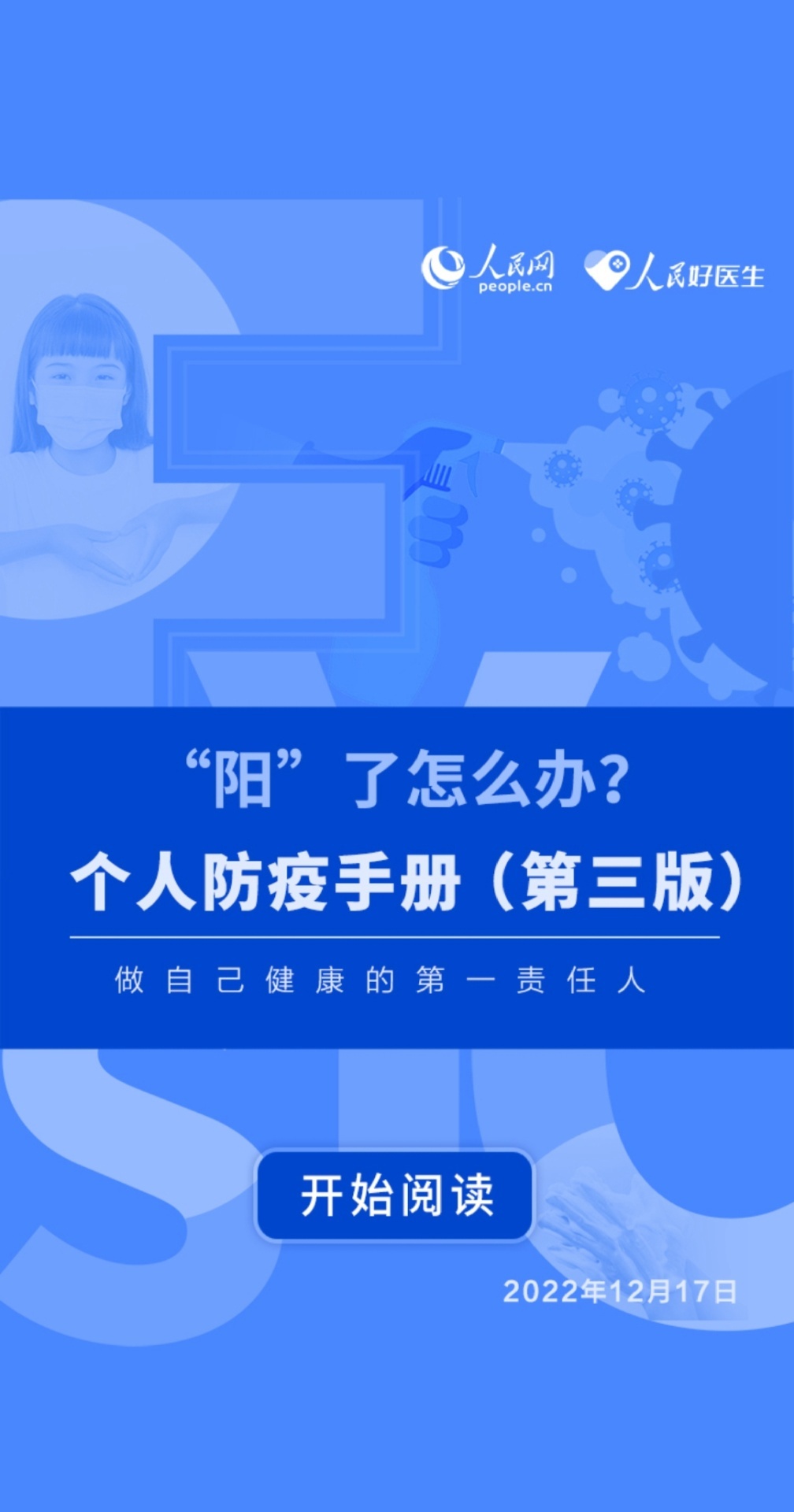 “阳”了怎么办？个人防疫手册（第三版）来了