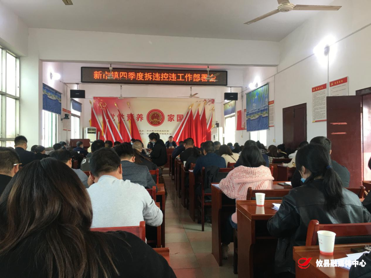 新市镇召开四季度拆违控违工作部署会