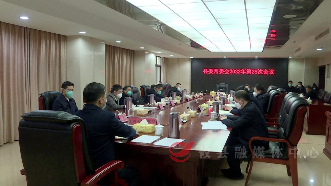 县委常委会召开2022年第28次会议