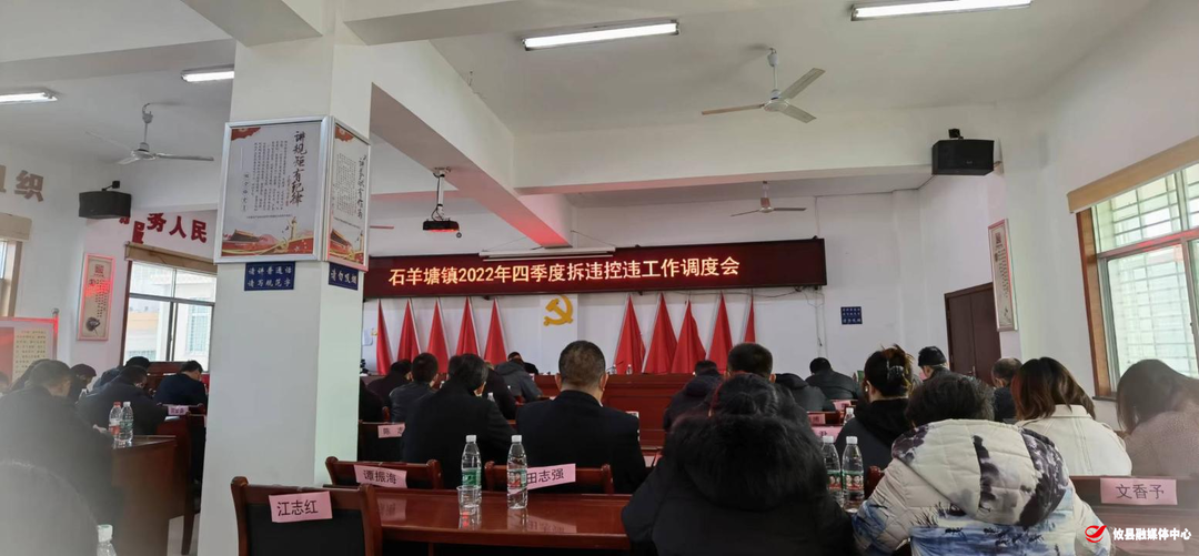 【石羊塘镇】2022年第四季度拆违控违工作调度会