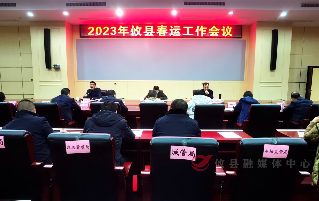 攸县召开2023年春运工作会议