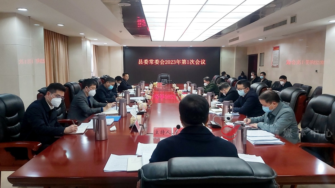 县委常委会召开2023年第1次会议