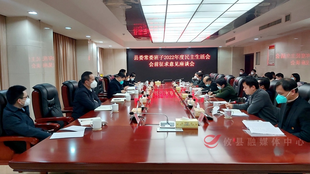 李鹏程主持召开县委常委班子2022年度民主生活会会前征求意见座谈会 面对面听取社会各界代表意见建议
