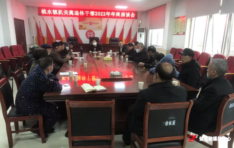 年末话初心 砥砺共前行——桃水镇召开机关离退休干部2022年年终座谈会