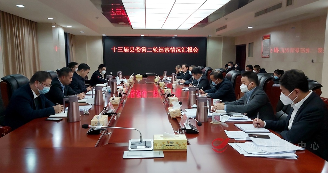 县委书记李鹏程主持召开十三届县委第二轮巡察情况汇报会