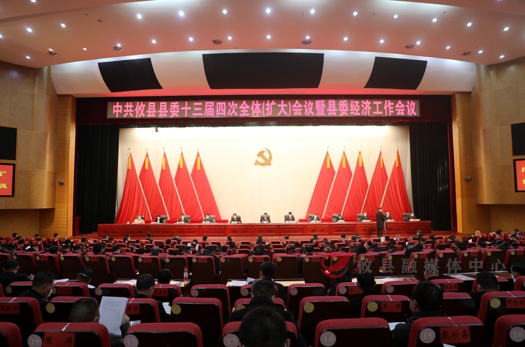 中共攸县县委十三届四次全体（扩大）会议暨县委经济工作会议召开