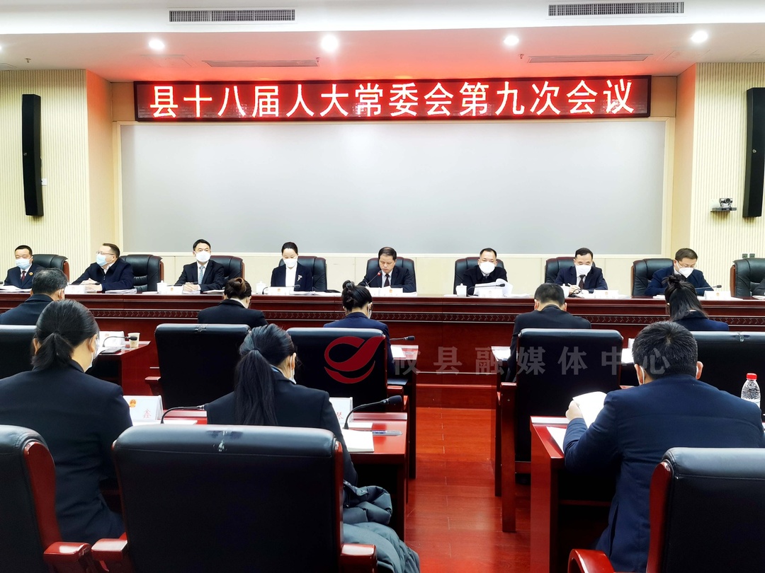 攸县十八届人大常委会召开第九次会议