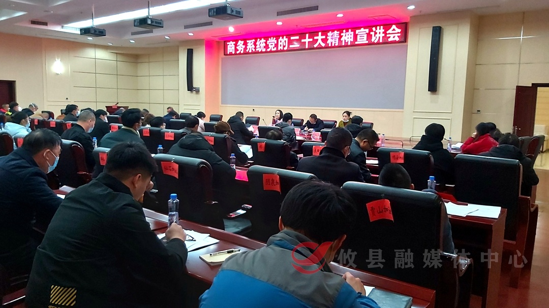 全县商务系统召开学习贯彻党的二十大精神宣讲报告会