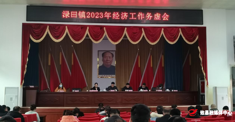 渌田镇召开经济务虚会传达学习县委十三届四次全体（扩大）会议暨县委经济工作会议精神