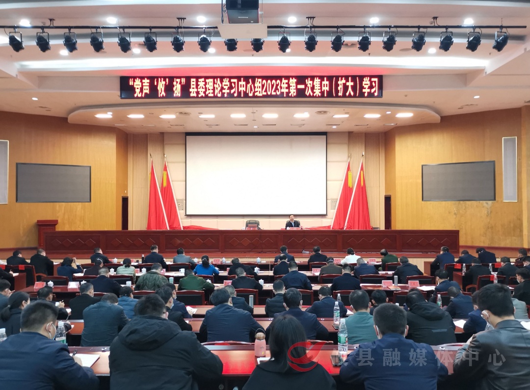 县委理论学习中心组开展2023年第一次集中（扩大）学习