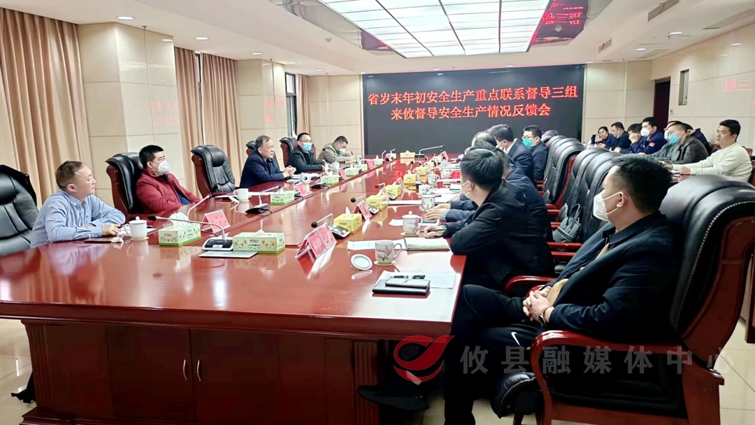省岁末年初安全生产重点联系督导三组反馈我县安全生产工作