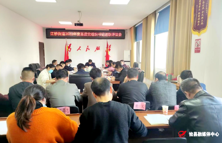 江桥街道：亮实绩，述问题，展未来，凝心聚力谋新篇