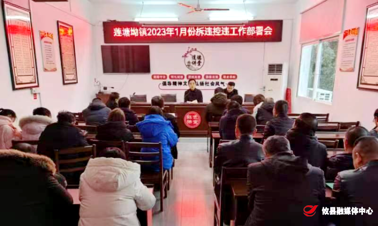 莲塘坳镇召开2023年1月份拆违控违部署会