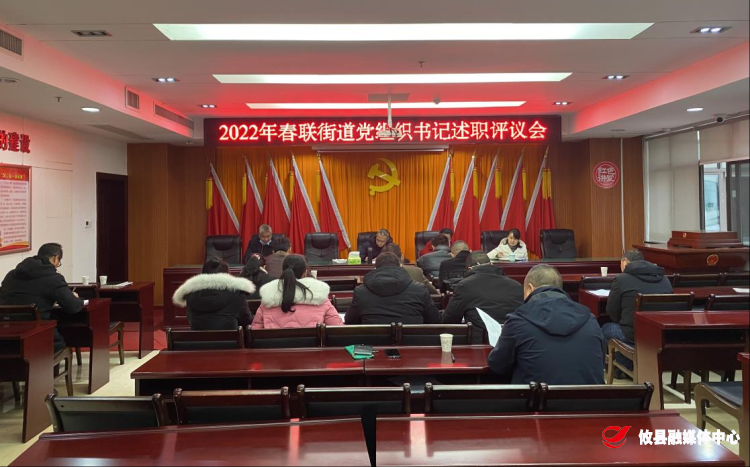 春联街道：基层党组织书记述职“交答卷”