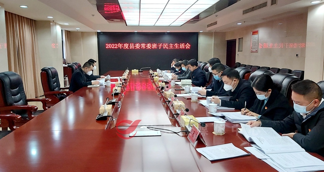 县委常委班子召开2022年度民主生活会