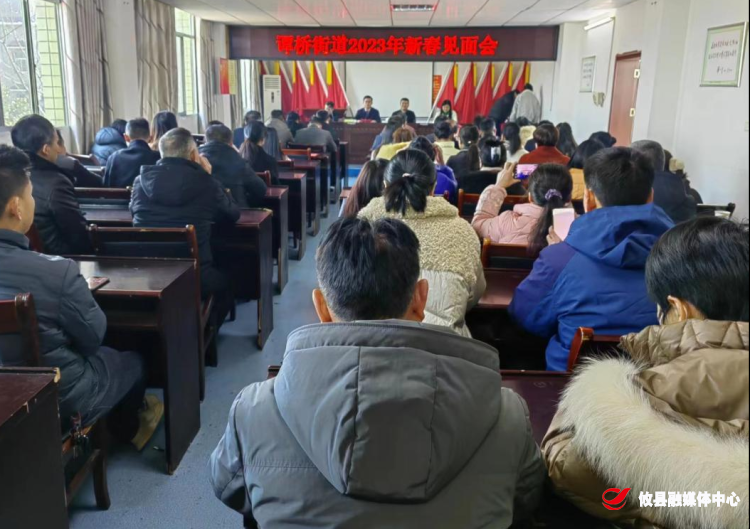 新春开门红：谭桥街道召开2023年新春见面会