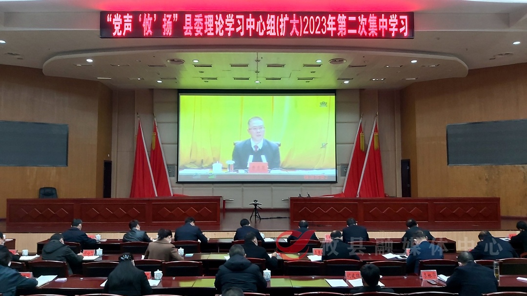 【党声“攸”扬】县委理论学习中心组（扩大）开展2023年第二次集中学习