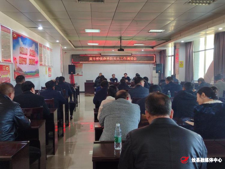 黄丰桥镇召开森林防灭火工作调度会