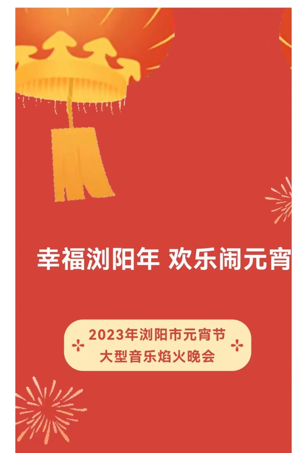 浏阳元宵大型音乐焰火晚会安排就绪，就等您来！