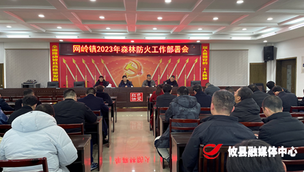 网岭镇召开森林防火工作部署会