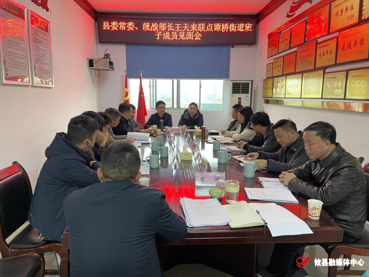 县领导到谭桥街道召开联点工作见面会