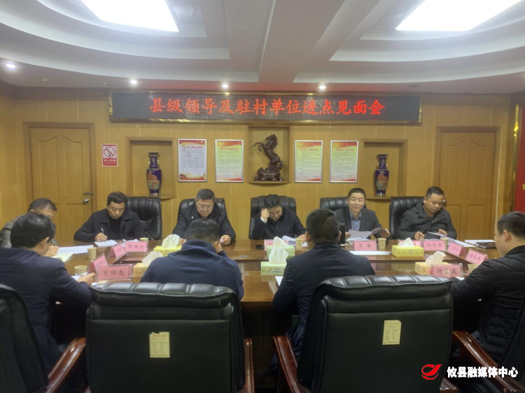县领导率驻村单位到联星街道召开进点见面会