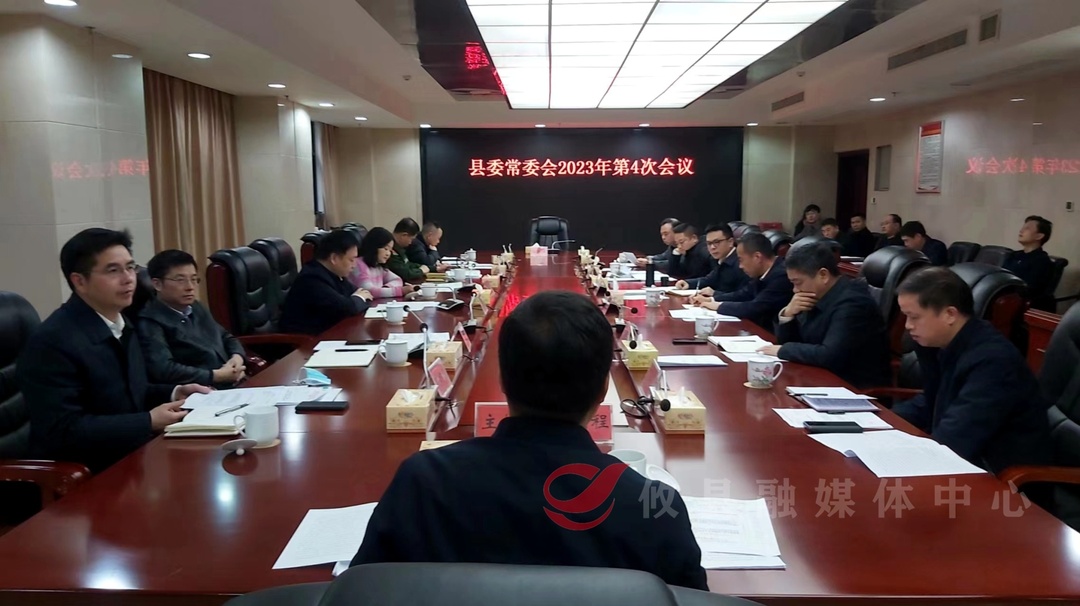 县委常委会召开2023年第4次会议