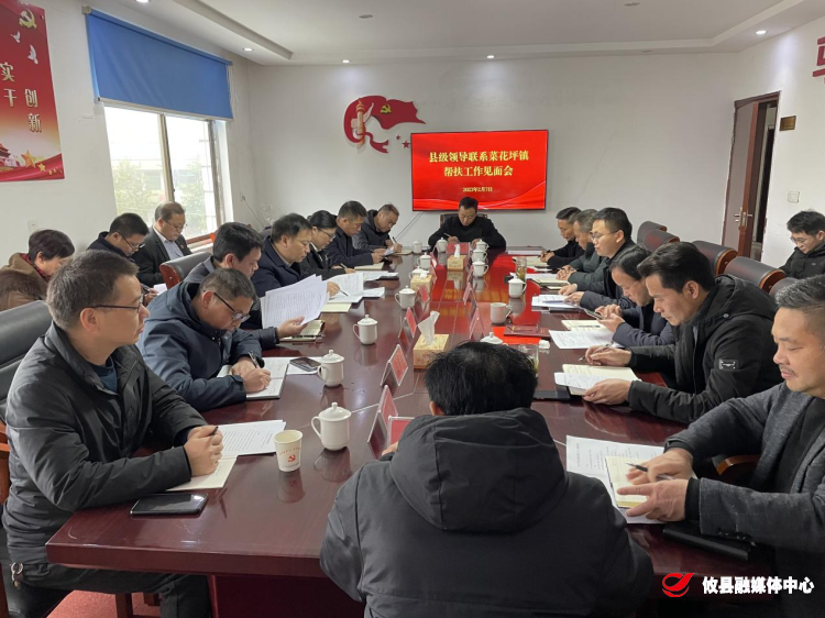 县领导到菜花坪镇开展联点见面会