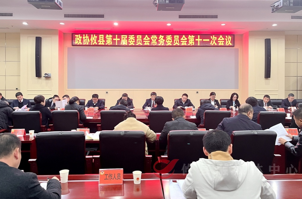 【两会直通车•攸州风正劲】政协攸县第十届委员会常务委员会召开第十一次会议