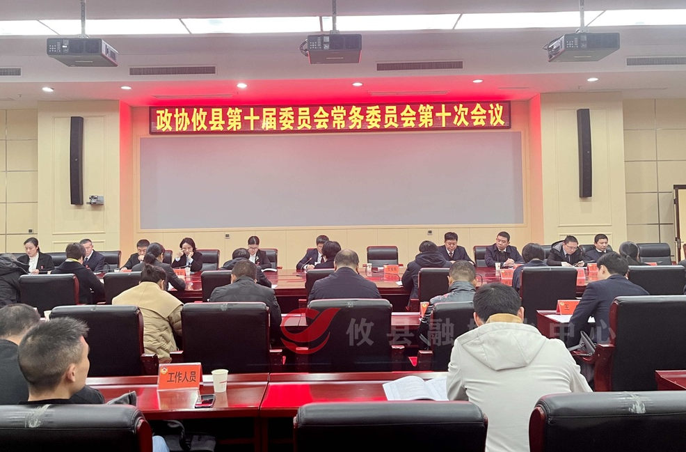 【两会直通车•攸州风正劲】政协攸县第十届委员会常务委员会召开第十次会议