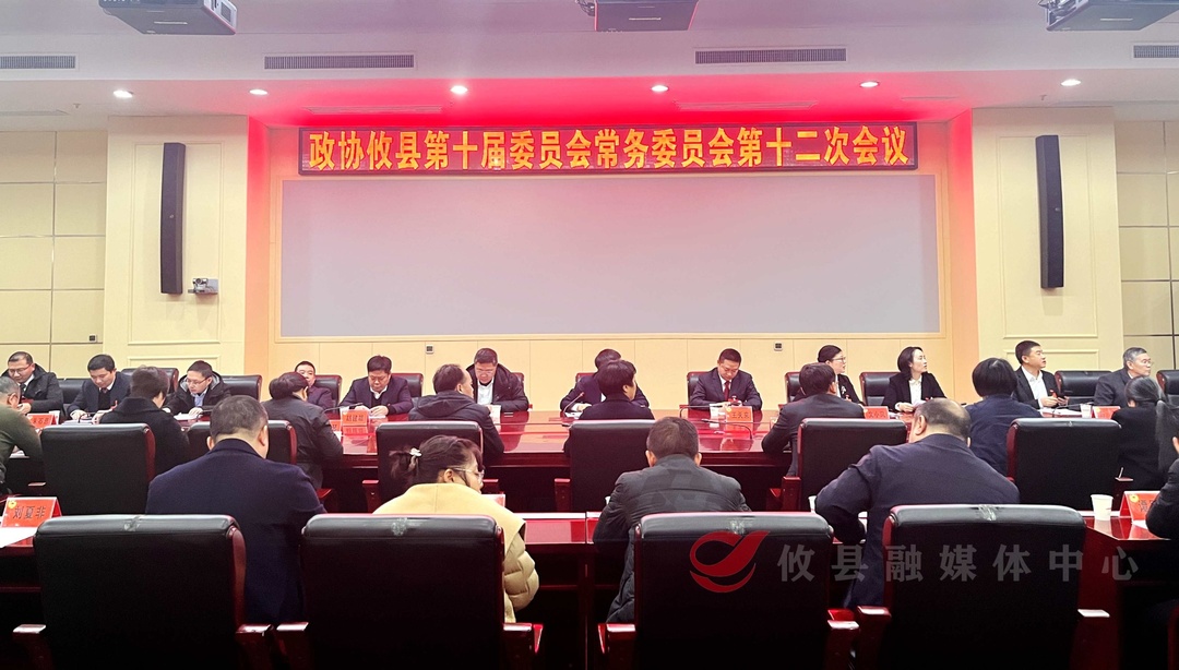 【两会直通车•攸州风正劲】政协攸县第十届委员会常务委员会召开第十二次会议