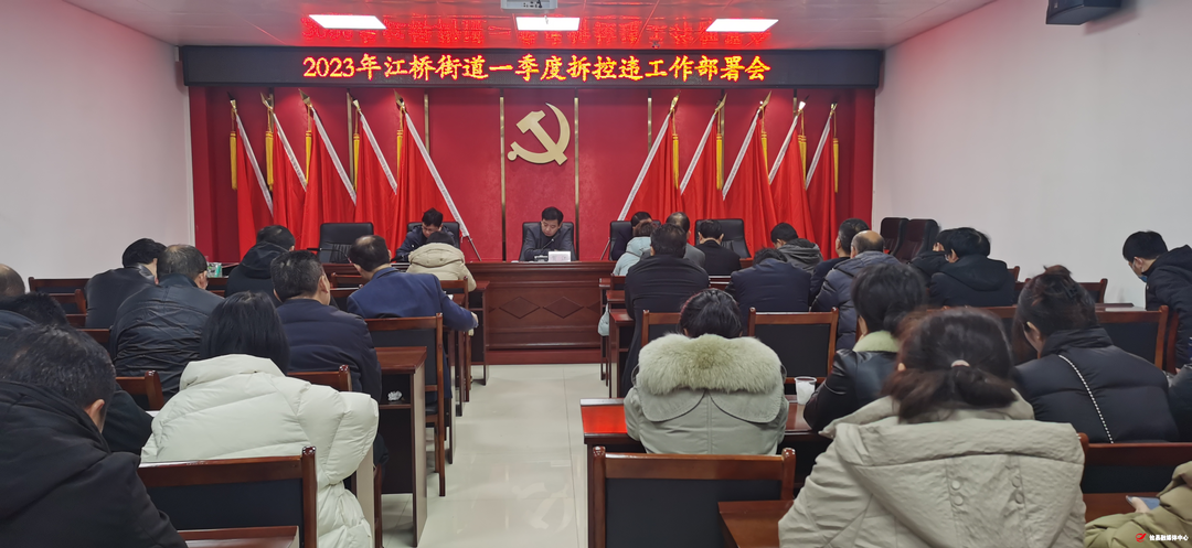 江桥街道召开2023年一季度拆违控违部署会