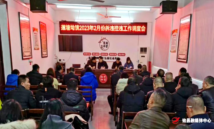 莲塘坳镇召开2023年2月份拆违控违调度会