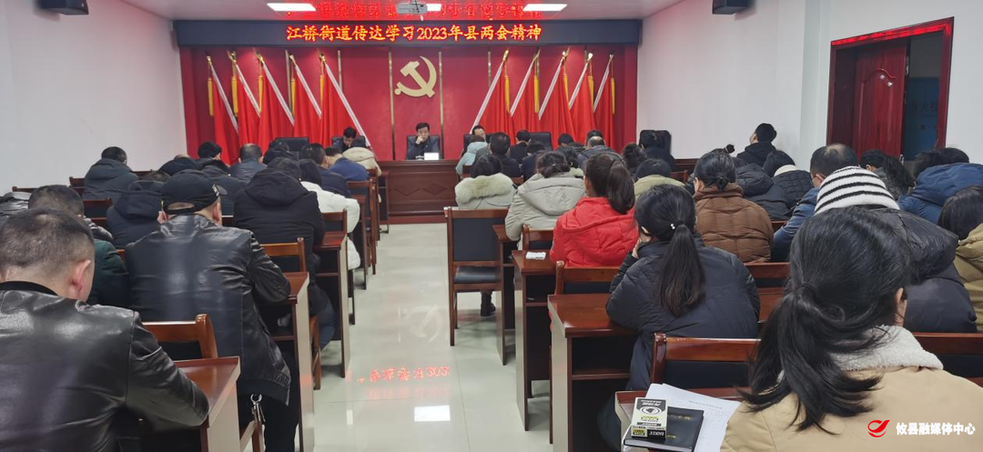 江桥街道传达学习县“两会”精神