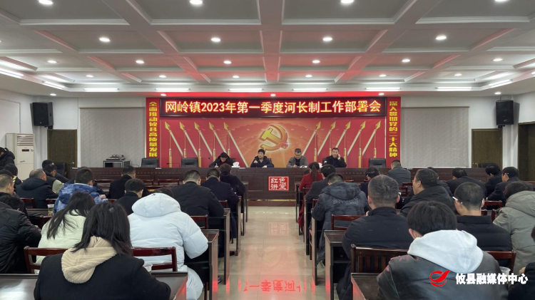 网岭镇召开2023年第一季度河长制工作部署会