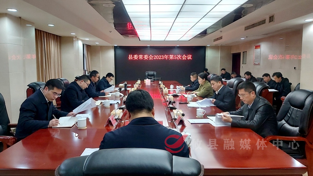 县委常委会召开2023年第5次会议
