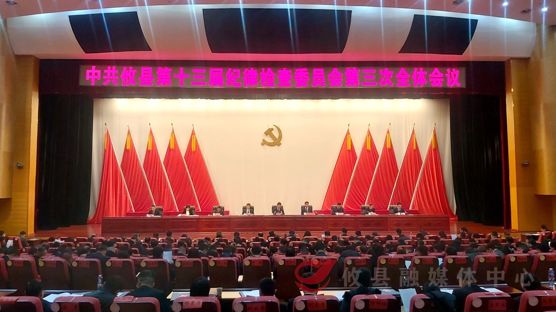 李鹏程在县第十三届纪委第三次全体会议上强调  坚定不移推进全面从严治党  推动实现全县纪检监察工作高质量发展