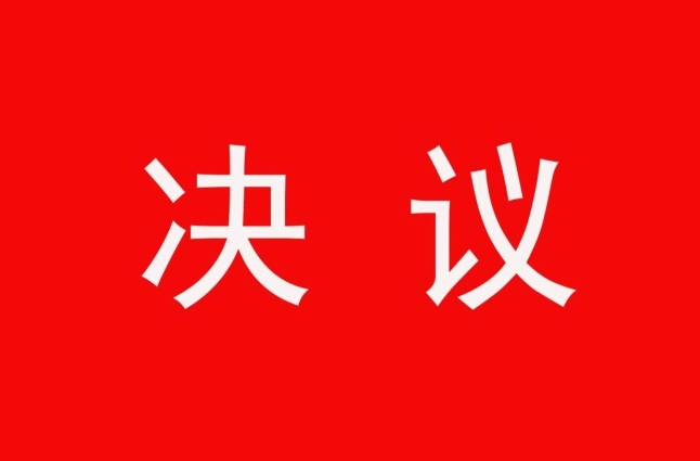【两会直通车•攸州风正劲】攸县第十八届人民代表大会第三次会议关于攸县人大常委会工作报告的决议