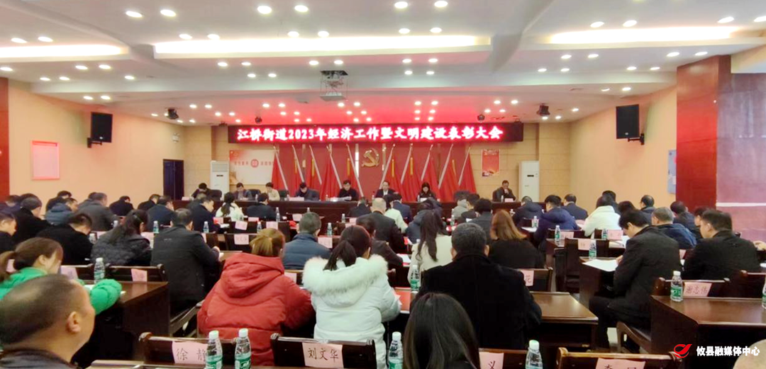 江桥街道召开经济工作暨文明表彰大会