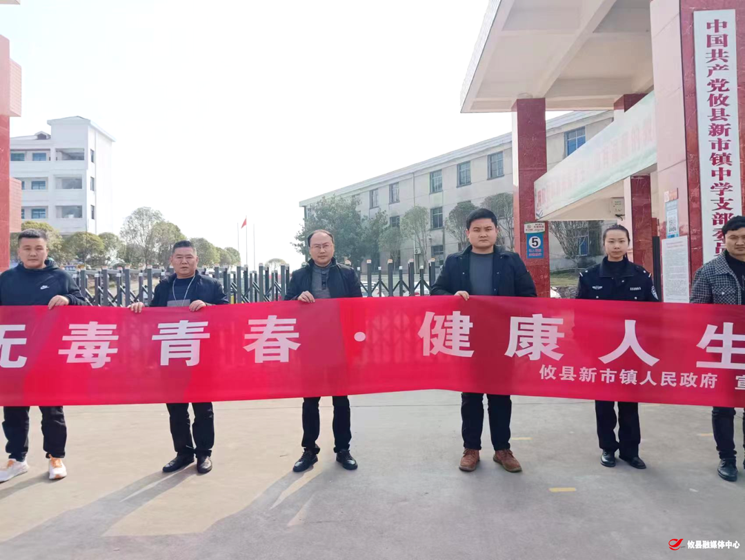 新市镇开展“无毒青春 健康人生”禁毒知识讲座志愿活动