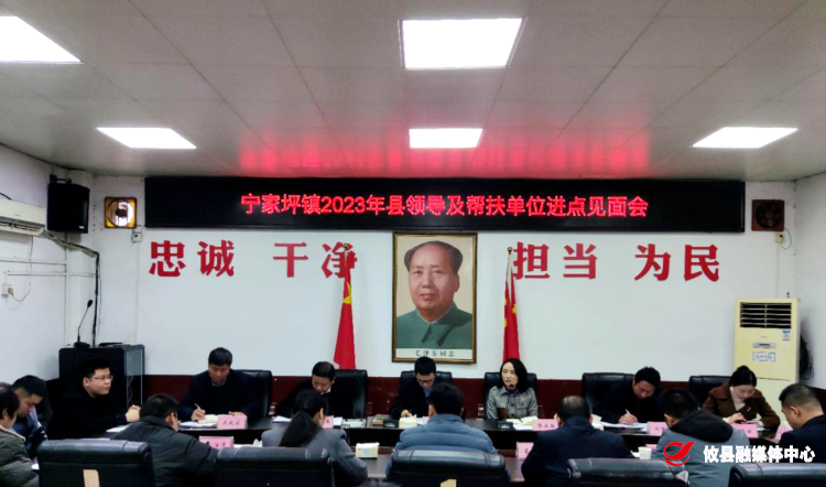 宁家坪镇：驻村帮扶工作进点见面会召开