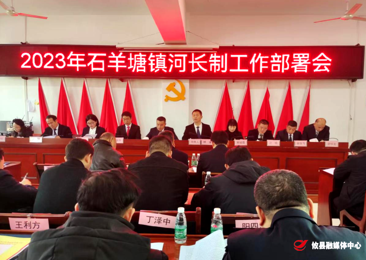 石羊塘镇召开2023年河长制第一季度工作部署会