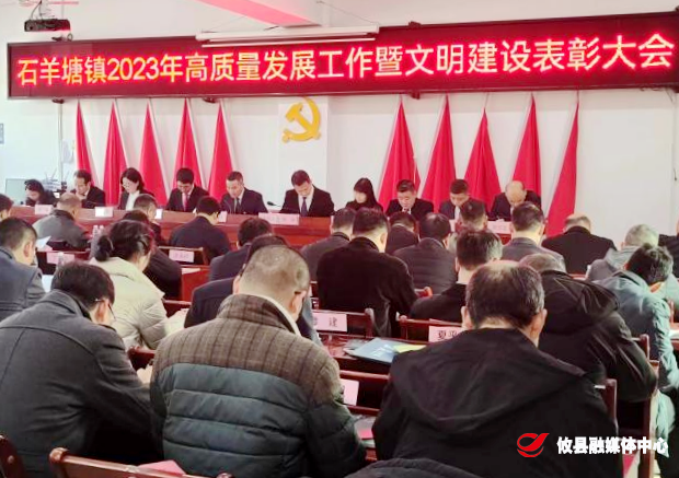 石羊塘镇召开2023年高质量发展工作暨文明建设表彰大会