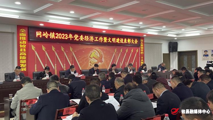 网岭镇召开2023年党委经济工作暨文明建设表彰大会