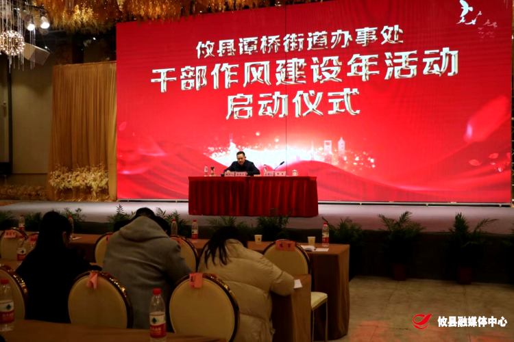 谭桥街道干部作风建设年活动正式启动