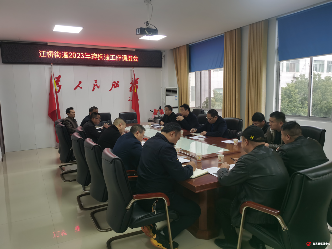 驰而不息抓违建：江桥街道召开控违拆违专题工作调度会